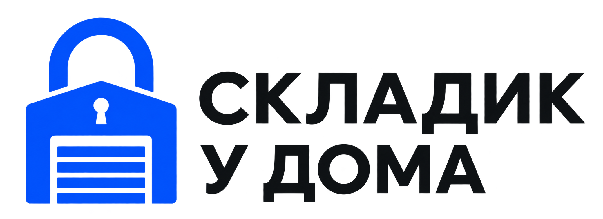 Складик у дома